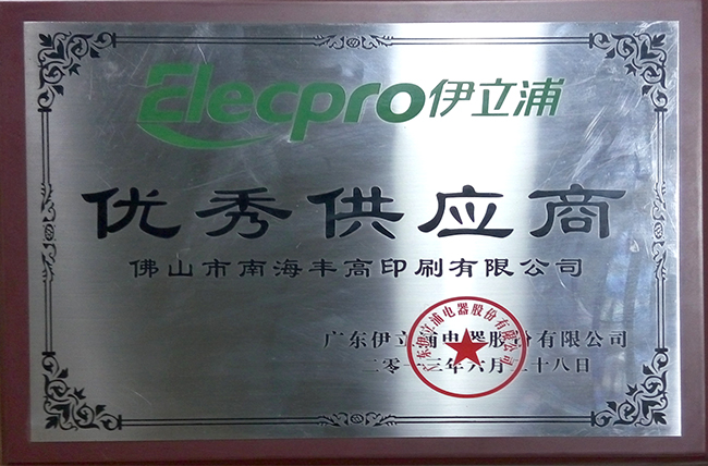 豐高榮譽-優(yōu)秀供應(yīng)商