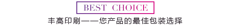 豐高印刷-您產(chǎn)品的最佳包裝選擇 豐高印刷-您產(chǎn)品的最佳包裝選擇