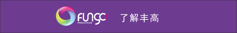 了解豐高印刷.png 了解豐高印刷.png