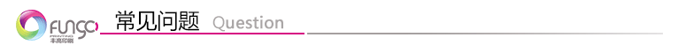 常見問題 常見問題