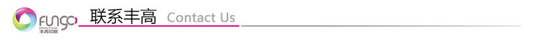 聯(lián)系豐高 聯(lián)系豐高