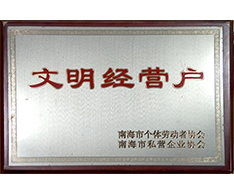 豐高榮譽(yù)-文明經(jīng)營(yíng)戶(hù) 豐高榮譽(yù)-文明經(jīng)營(yíng)戶(hù)