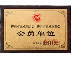 豐高榮譽(yù)-佛山市企業(yè)聯(lián)合會(huì)會(huì)員單位 豐高榮譽(yù)-佛山市企業(yè)聯(lián)合會(huì)會(huì)員單位