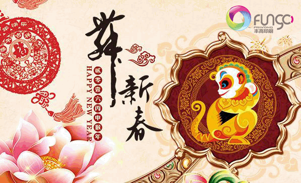 2016年佛山市南海豐高印刷有限公司預祝大家新年快樂！